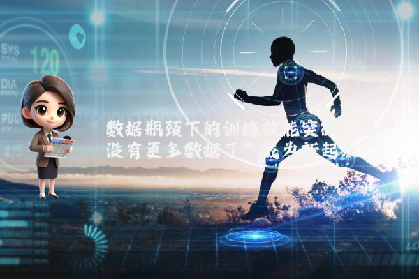 数据瓶颈下的训练效能突破:当“没有更多数据了”成为新起点