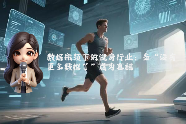 数据瓶颈下的健身行业:当“没有更多数据了”成为真相