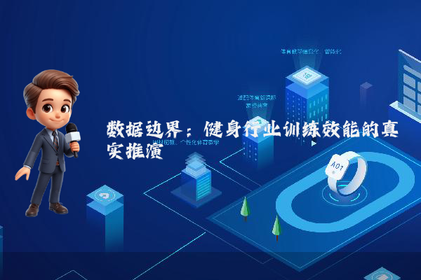 数据边界：健身行业训练效能的真实推演
