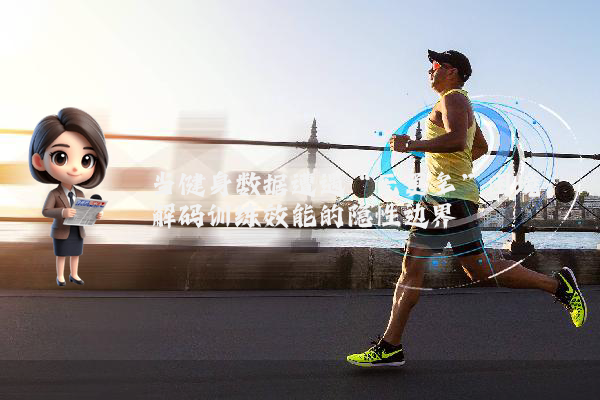 当健身数据遭遇“无更多”困境:解码训练效能的隐性边界
