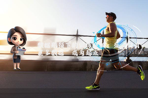 数据瓶颈下的训练突破:当“没有更多数据”成为起点