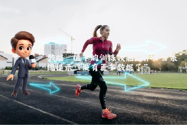 数据阈值下的训练效能边界：当系统提示“没有更多数据了”