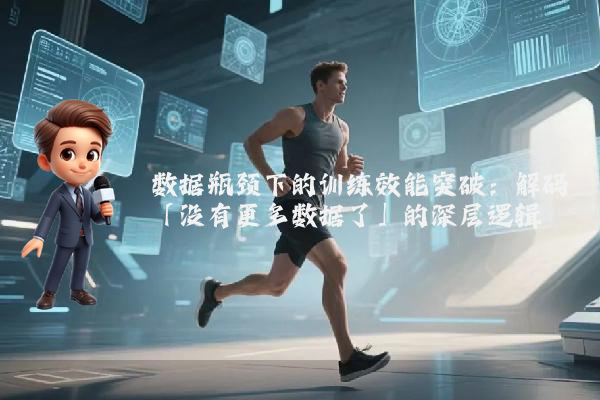 数据瓶颈下的训练效能突破：解码「没有更多数据了」的深层逻辑
