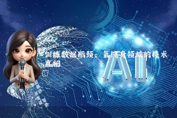 训练数据瓶颈：氧健身领域的技术真相