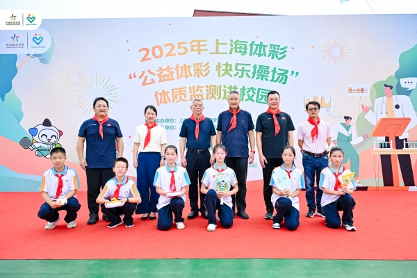 “公益体彩 快乐操场”走进宝山,体质监测助力青少年成长