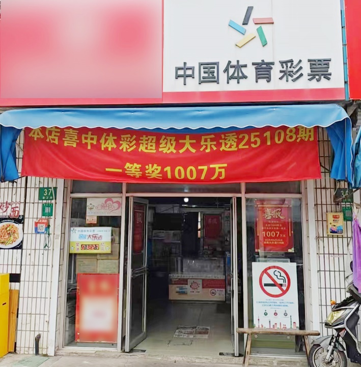 18年的坚持,嘉定购彩者凭“9+2”复式票中大乐透一等奖