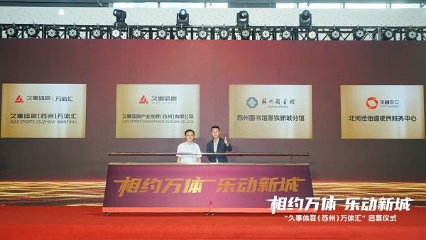 苏州“万体汇”启幕,久事体育首次跨区域运营体育综合体