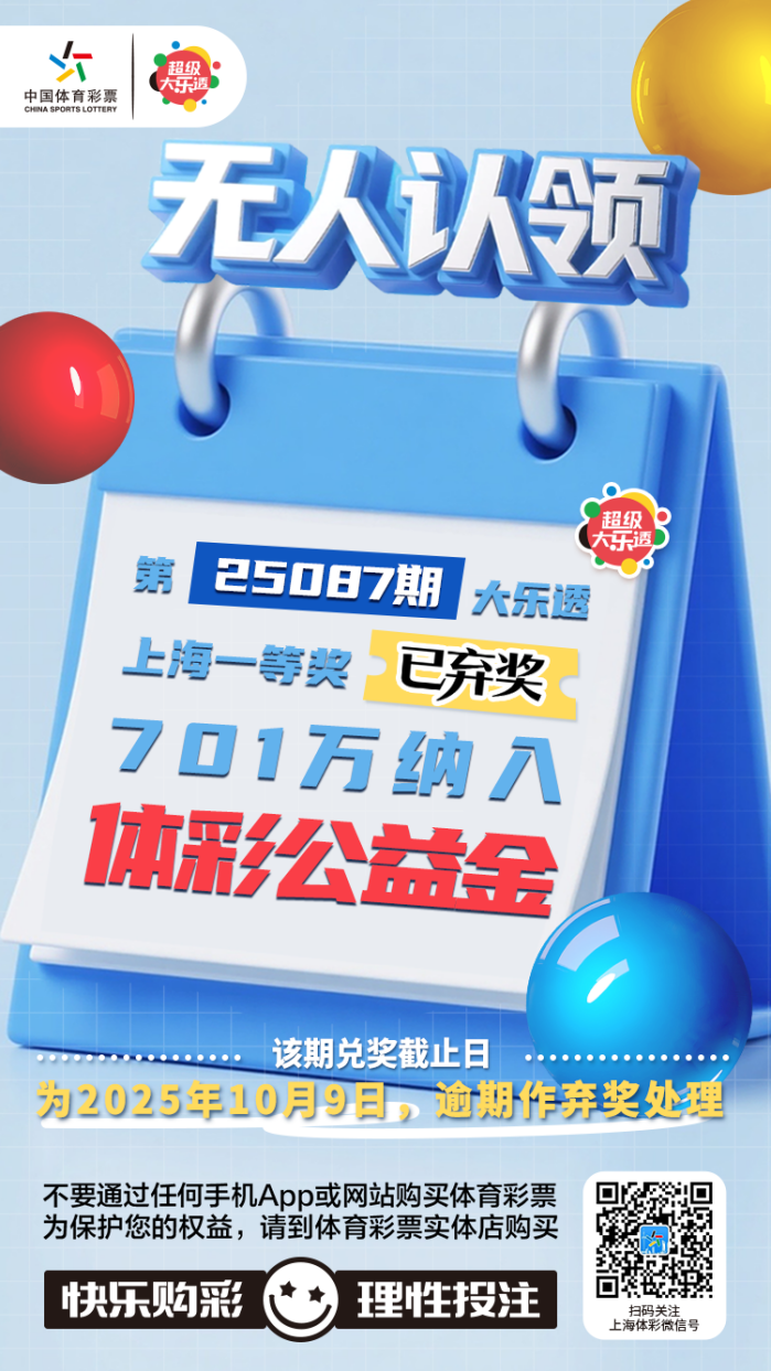 大乐透上海一等奖逾期无人认领,701万余元纳入体彩公益金
