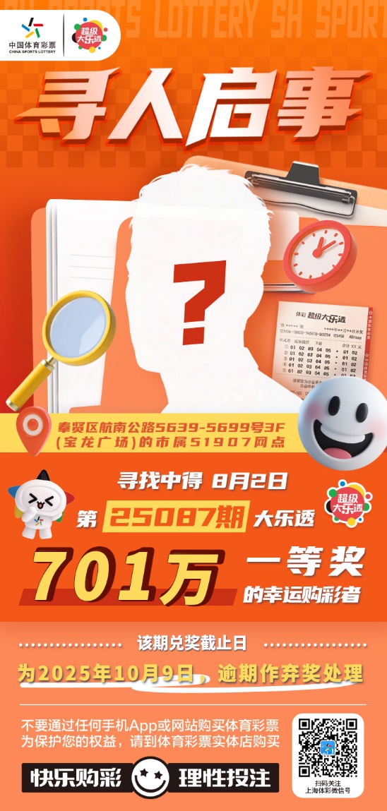 寻人!体彩超级大乐透第25087期701万大奖得主你在哪
