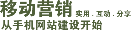 移动营销 从手机网站建设开始 实用.互动.分享